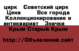 1.2) цирк : Советский цирк › Цена ­ 99 - Все города Коллекционирование и антиквариат » Значки   . Крым,Старый Крым